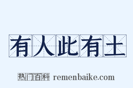有人此有土是什么意思的图片